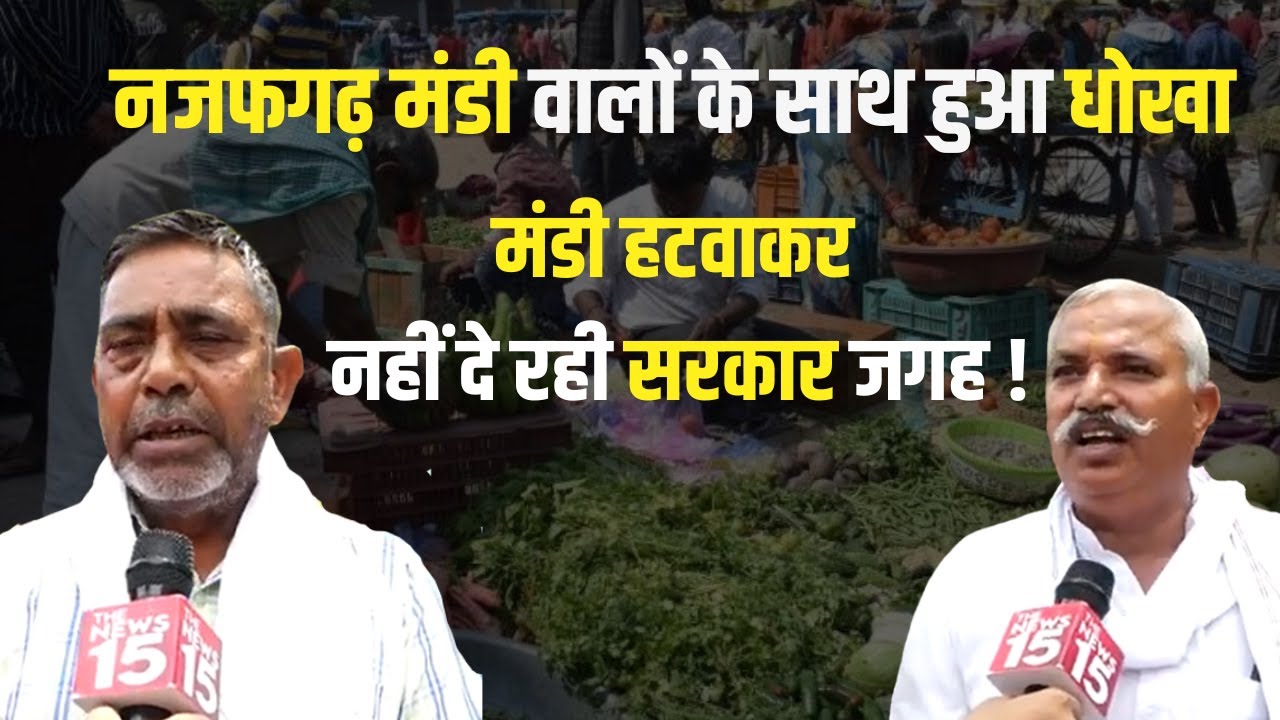 Najafgarh Mandi वालों की गुहार मंडी के लिए जगह दें सरकार