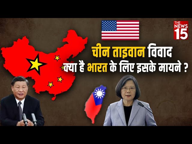 Conflict Between China and Taiwan : क्या है भारत के लिए इसके मायने