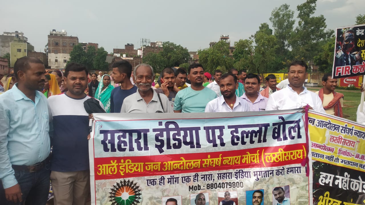 Sahara Protest : भुगतान को लेकर सहारा इंडिया के खिलाफ बिहार लखीसराय में प्रदर्शन 