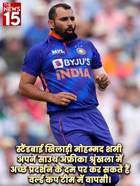 Mohammed Shami: मोहम्मद शमी हो सकते है भारतीय क्रिकेट टीम में शामिल