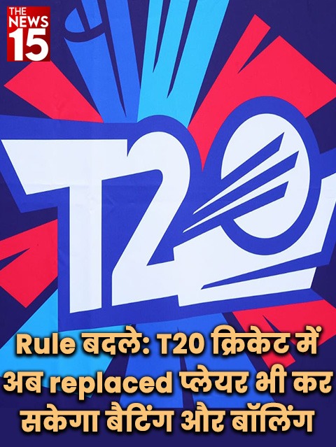 Replaced खिलाड़ी भी T20 क्रिकेट में अब दें सकेंगें अपना पूर्ण योगदान