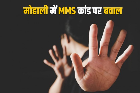 Mohali MMS: मोहाली की एक प्राइवेट यूनिवर्सिटी में MMS कांड पर बवाल