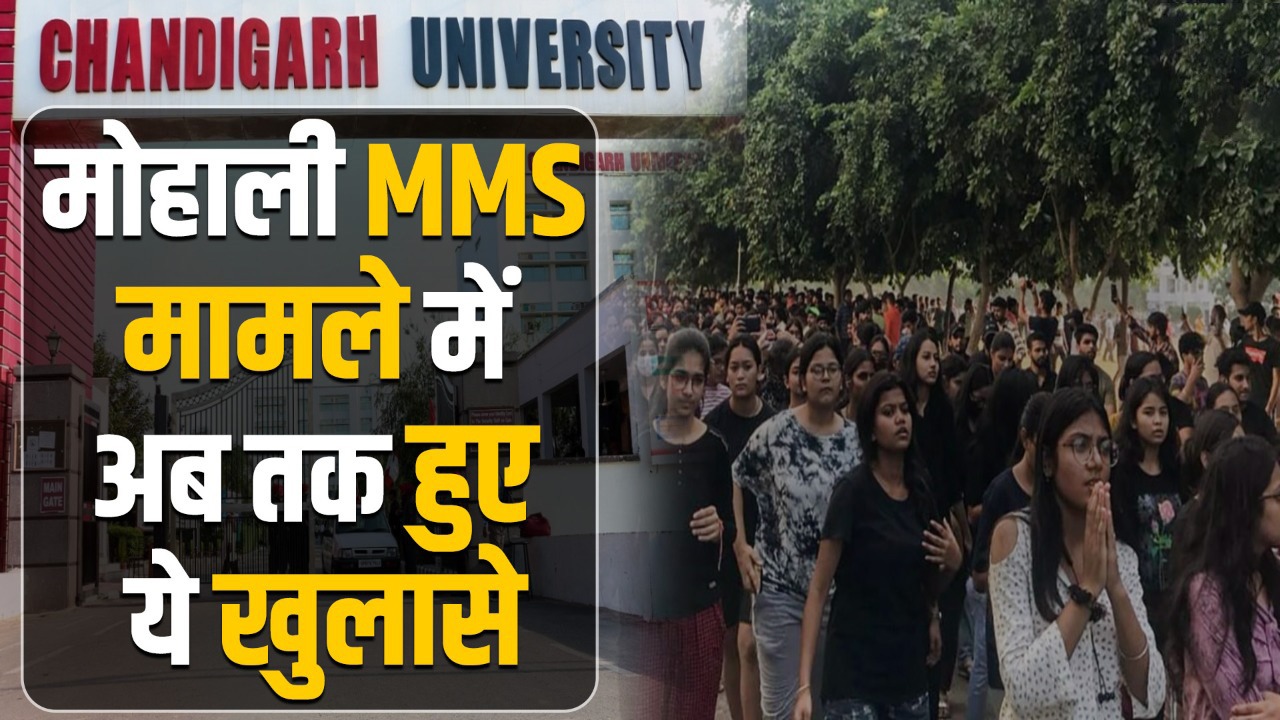 Mohali MMS Video : मोहाली MMS मामले में अब तक हुए ये खुलासे