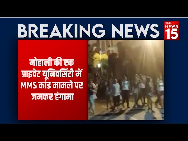 मोहाली की एक प्राइवेट यूनिवर्सिटी में एक लड़की पर आरोप, 5, 6 छात्राओं का नहाते वक्त वीडियो बना कर किया वायरल