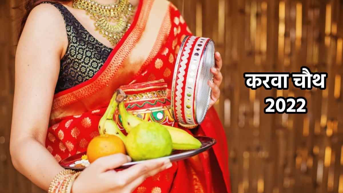 Indian Tradition : मन की थोथ भरने आता हर साल करवा चौथ