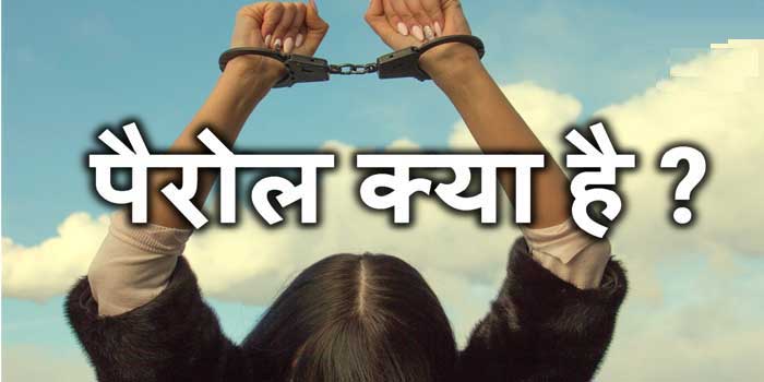Law of India : पैरोल और फरलो का विशेषाधिकारी