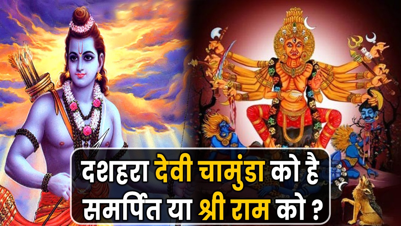 दशहरा देवी चामुंडा को है समर्पित या श्री राम को ?