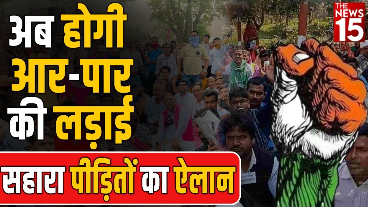 अब होगी आर पार की लड़ाई। सहारा पीड़ितों का ऐलान