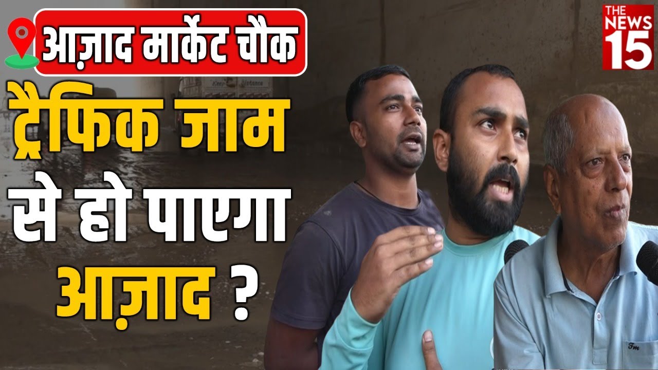 क्या आज़ाद मार्केट चौक ट्रैफिक जाम से हो पाएगा आज़ाद ?