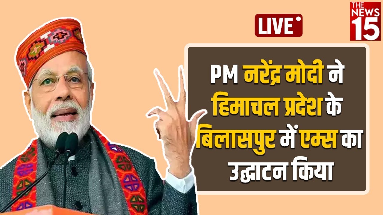 PM Narendra Modi ने हिमाचल प्रदेश के बिलासपुर में AIIMS का उद्घाटन किया