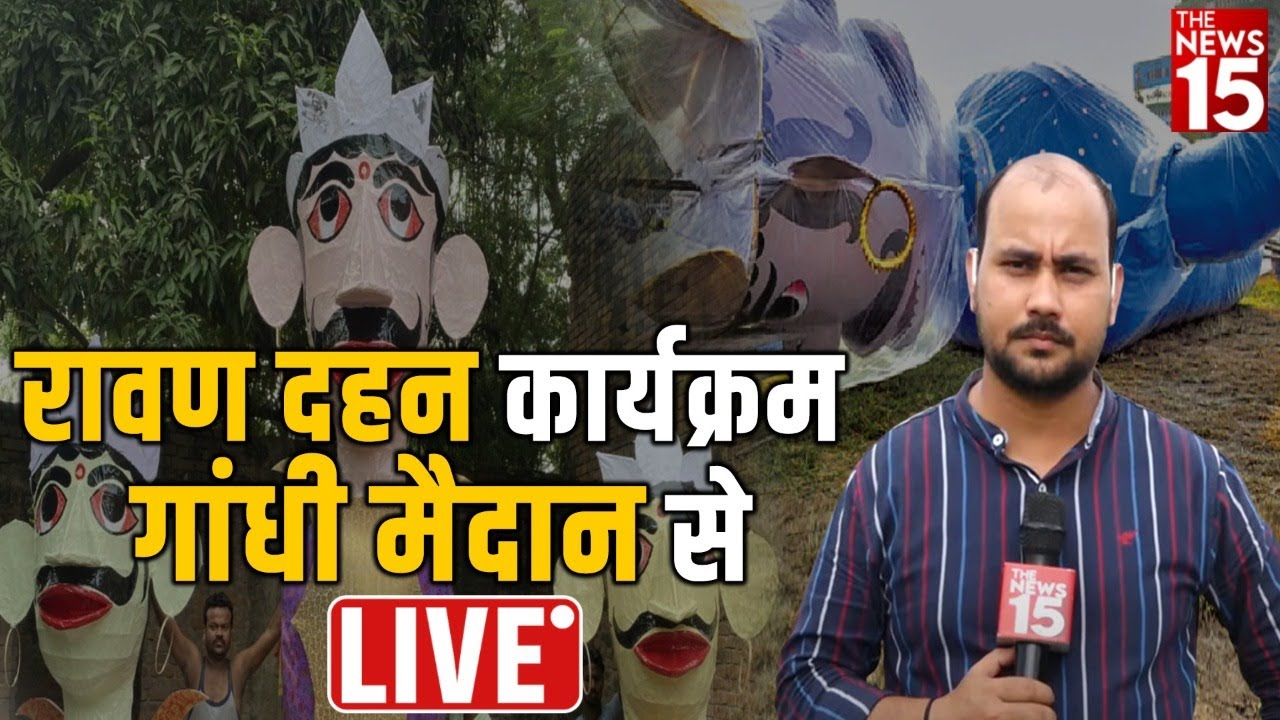 रावण दहन कार्यक्रम गांधी मैदान से लाइव|