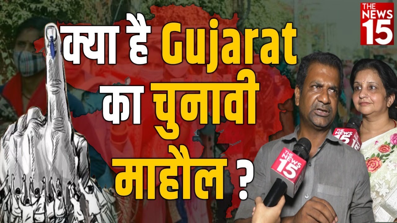 क्या है Gujarat का चुनावी माहौल? खिलेगा कमल या चलेगी झाड़ू