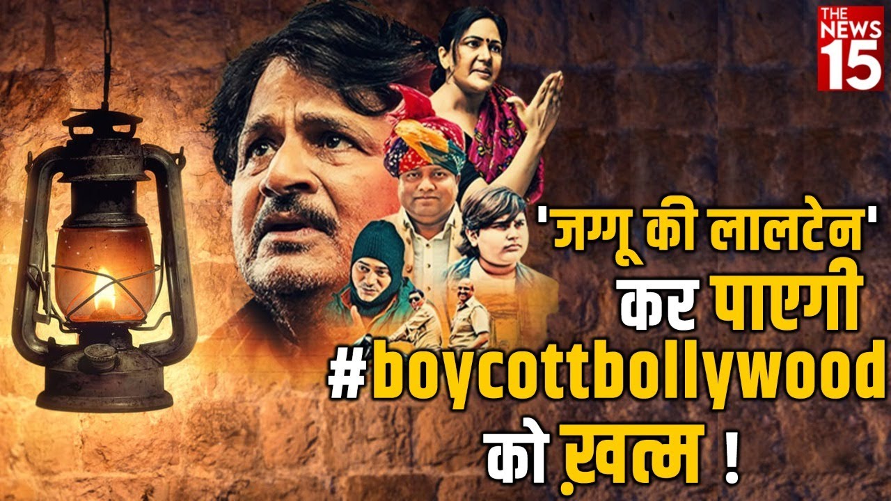 ‘जग्गू की लालटेन’ कर पाएगी #boycottbollywood को ख़त्म