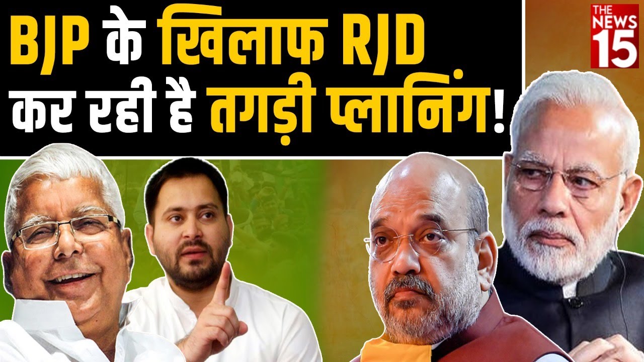 BJP के खिलाफ RJD कर रही है तगड़ी प्लानिंग! | Lok Sabha Election 2024| The News15