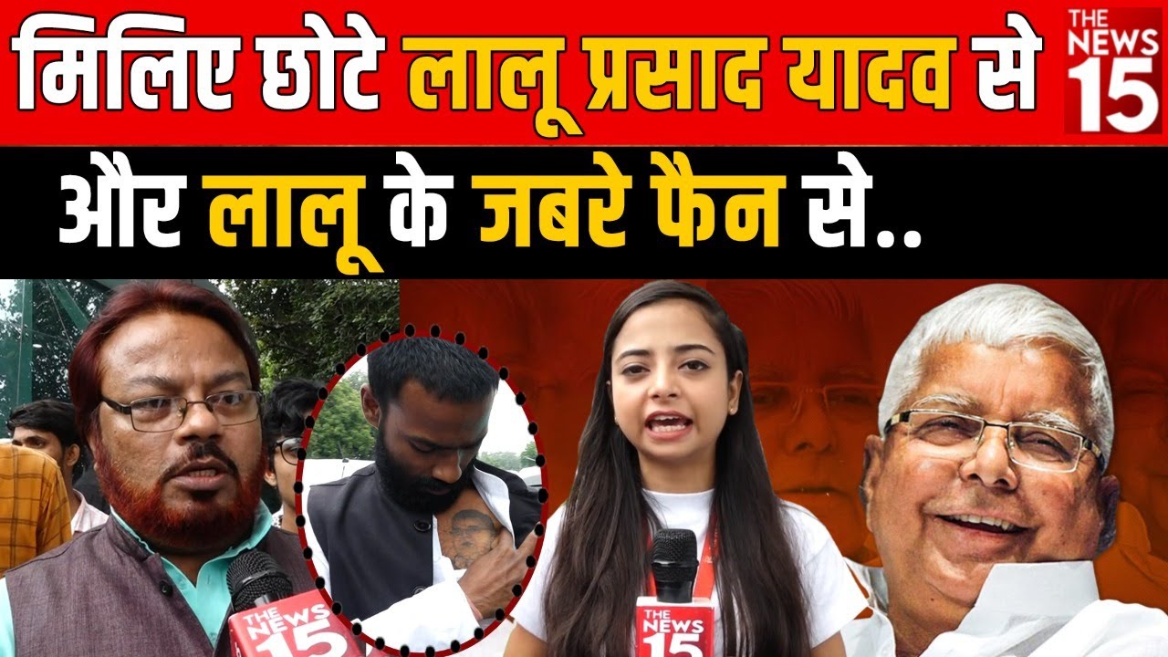 मिलिए छोटे लालू प्रसाद यादव से और लालू के जबरे फैन से…| The News15