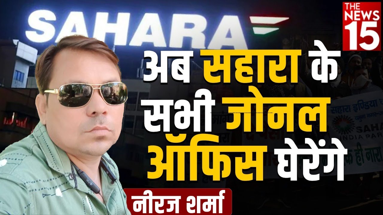 नवम्बर में Sahara India के सभी ऑफिस कब्जाने की रणनीति बना रहा न्याय संघर्ष मोर्चा