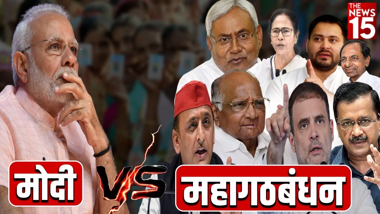 महागठबंधन भी सत्ता से नहीं हटा पाएगी मोदी को? Lok Sabha Election 2024 | The News15