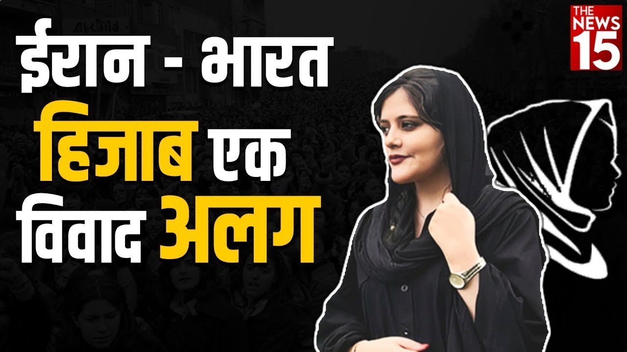 ईरान – भारत: हिजाब एक, विवाद अलग |Hijab Controversy | Mahsa Amini | The News15