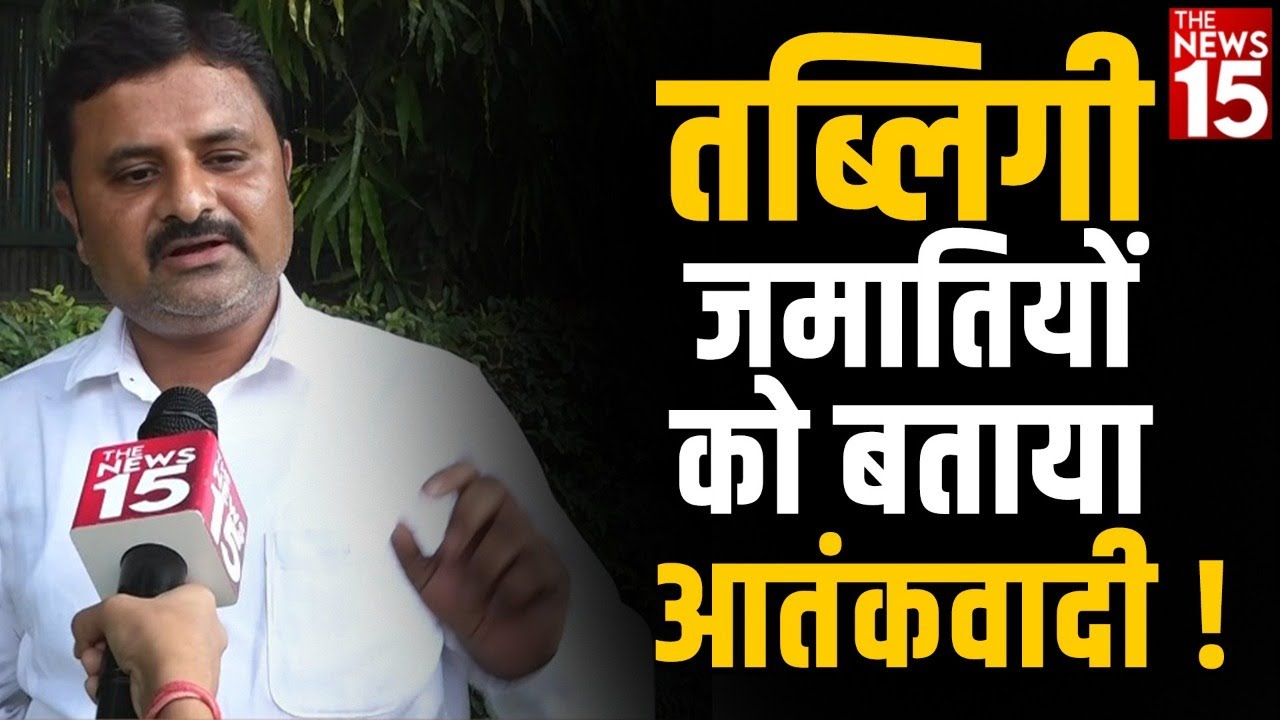 तब्लिगी जमातियों को बताया आतंकवादी