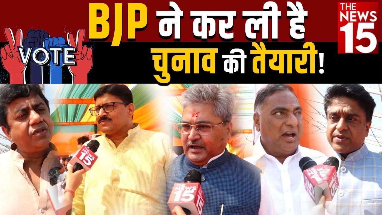 बीजेपी ने कर ली है चुनाव की तैयारी!