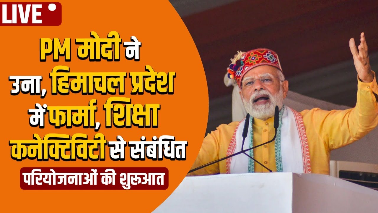 PM Modi ने उना, हिमाचल प्रदेश में फार्मा, Education and Connectivity से संबंधित परियोजनाओं की शुरूआत
