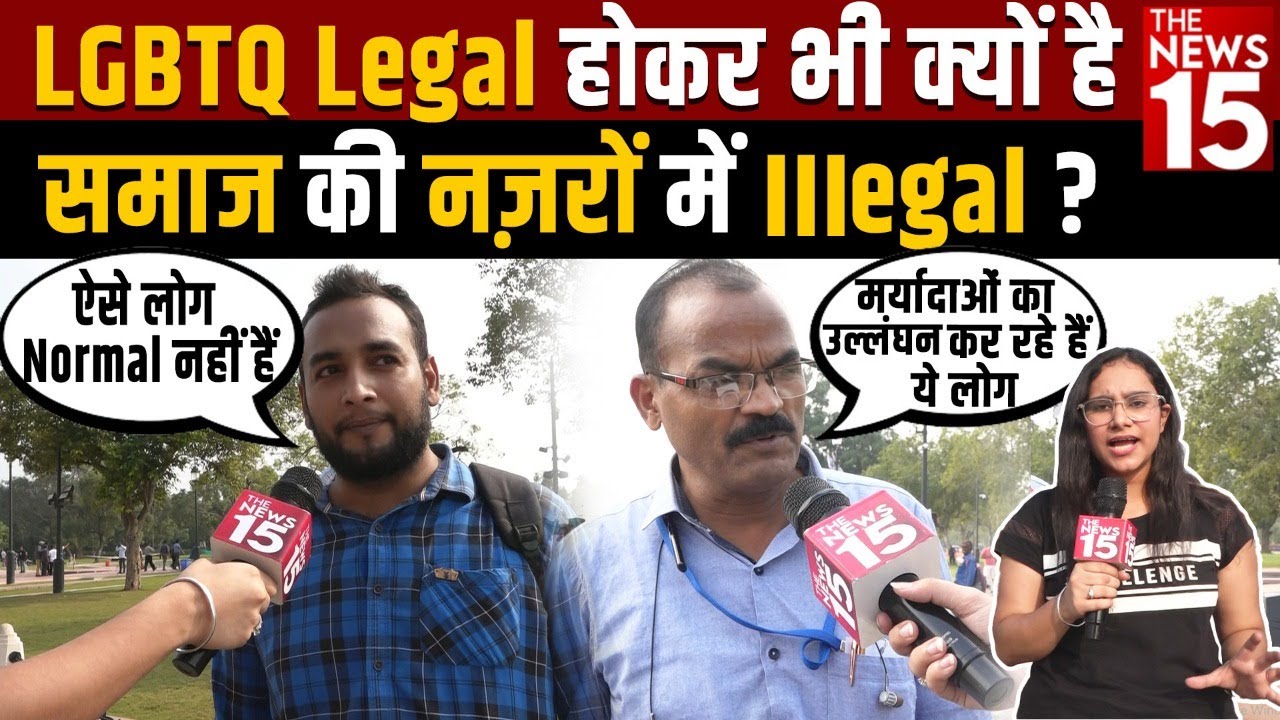LGBTQ Legal होकर भी क्यों है समाज की नज़रों में IIIegal?