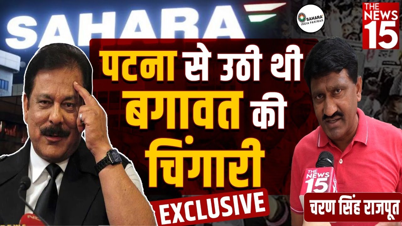 सहारा में प्रबंधन की दमनात्मक नीतियों ने मजबूर किया था मोर्चा खोलने को | Sahara India