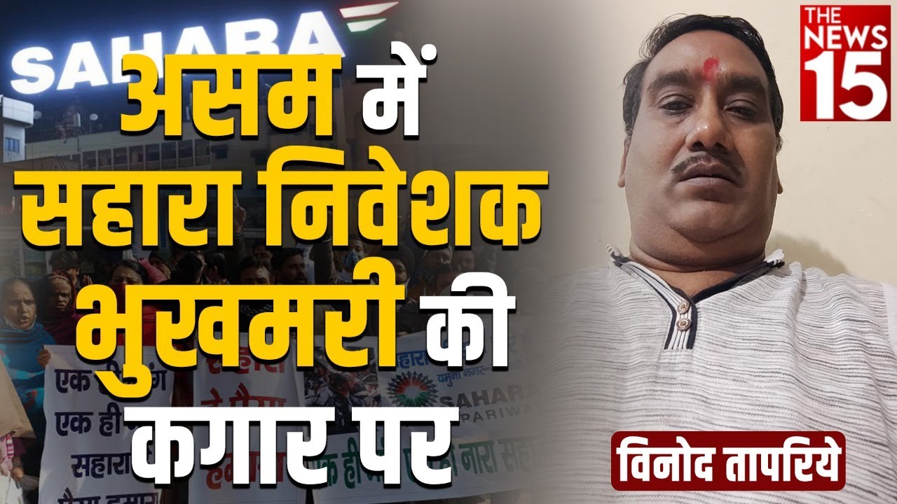 Sahara News: असम में सहारा निवेशक भुखमरी की कगार पर – विनोद तापरिये