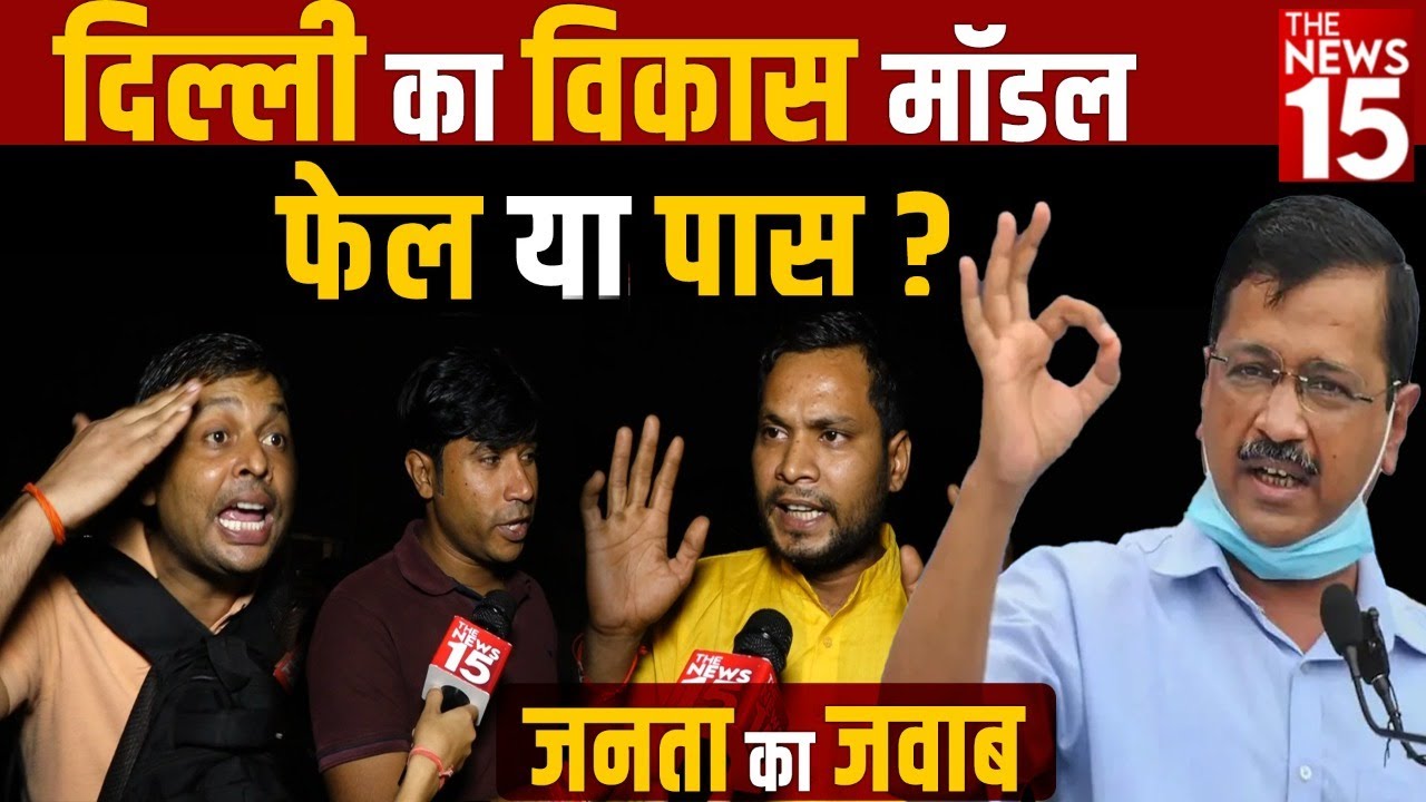 Gujarat Elections 2022 | दिल्ली का विकास मॉडल फेल या पास