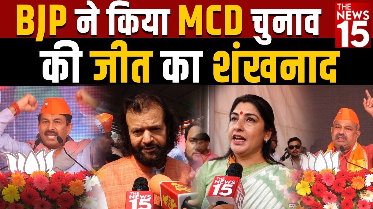 BJP ने किया MCD चुनाव की जीत का शंखनाद | Delhi MCD Election