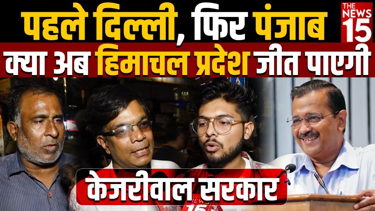दिल्ली और पंजाब के बाद अब क्या हिमाचल प्रदेश जीत पाएगी केजरीवाल सरकार