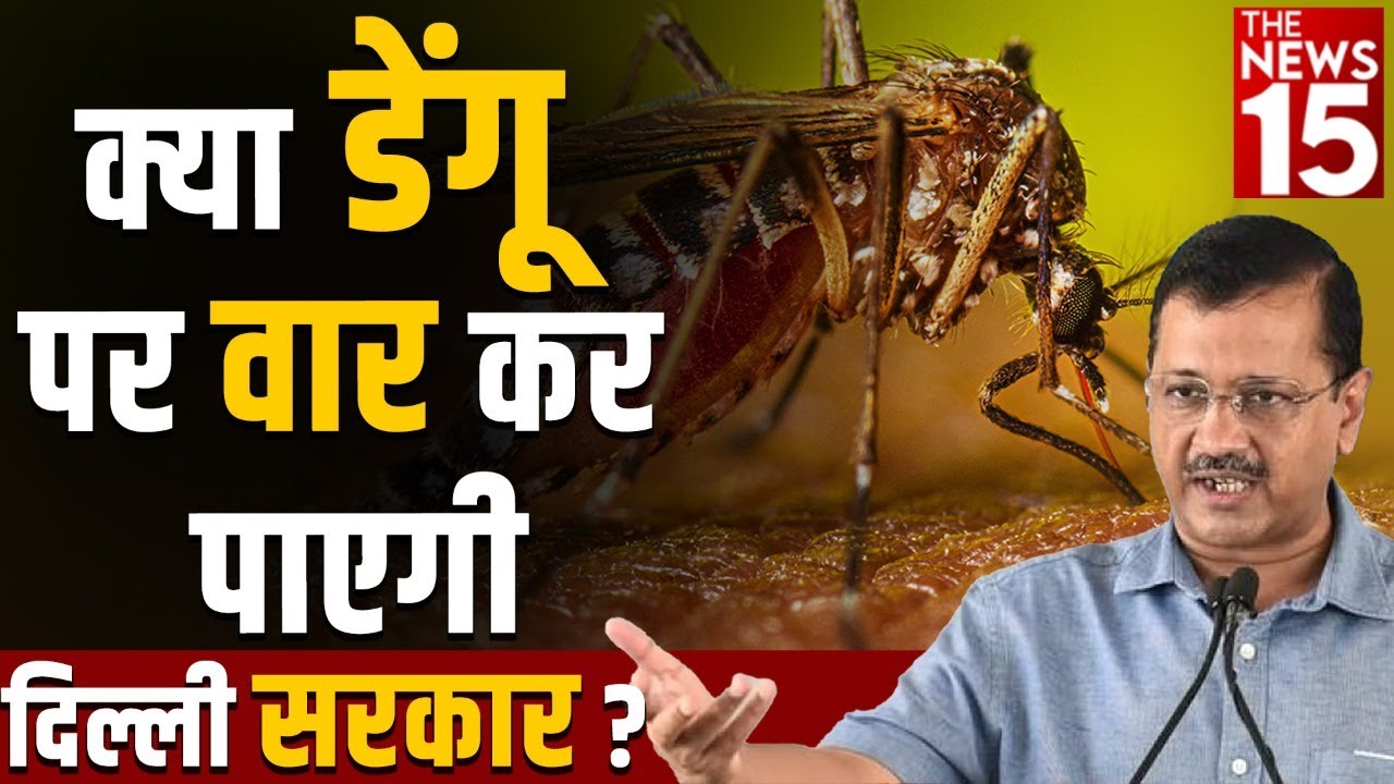 क्या डेंगू पर वार कर पाएगी Kejriwal सरकार