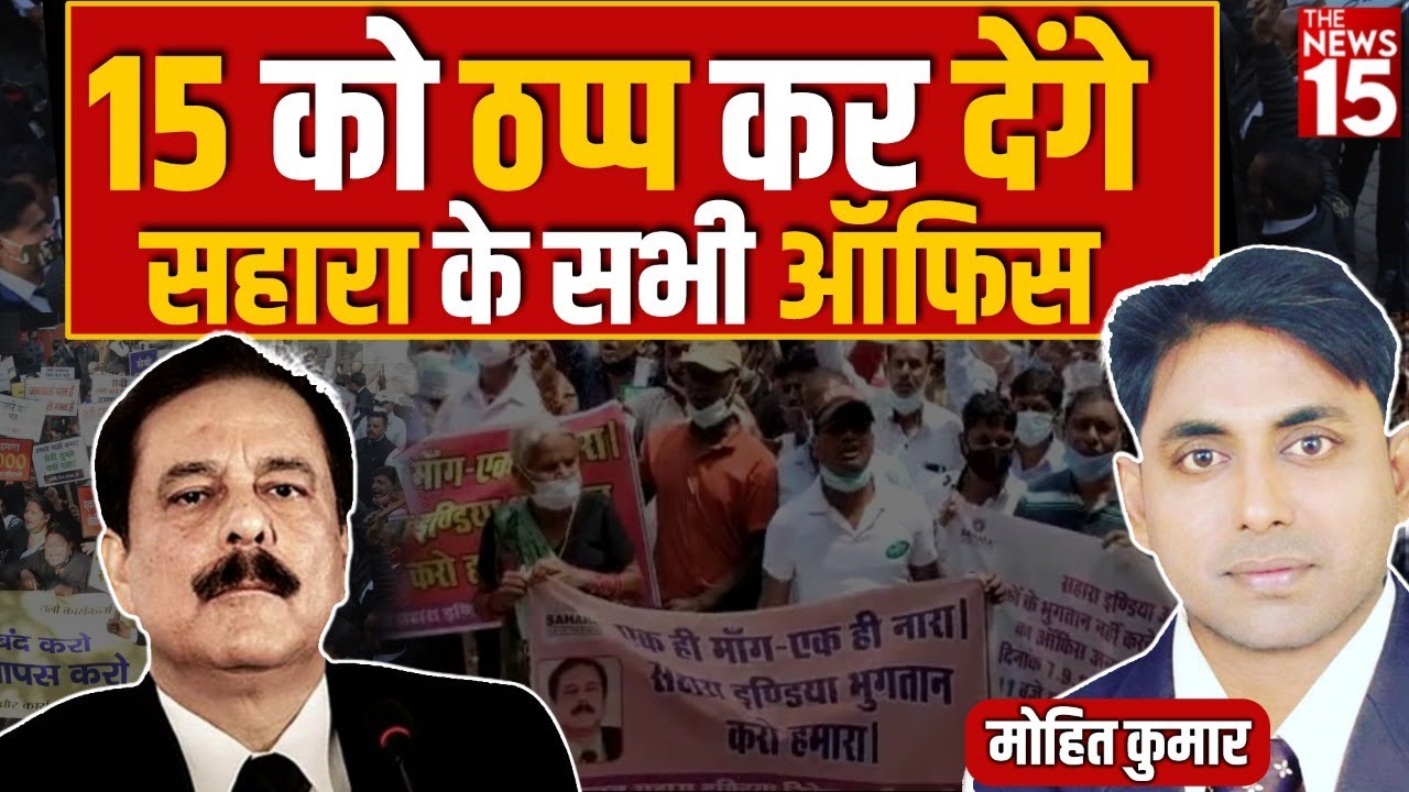 15 नवंबर को Sahara India के खिलाफ बड़ा आंदोलन करेगा जन आंदोलन संघर्ष न्याय मोर्चा
