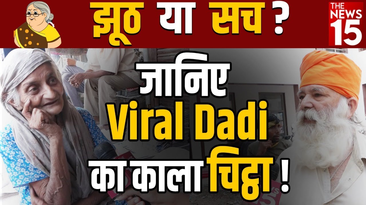 झूठ या सच जानिए Viral Dadi का काला चिट्ठा!