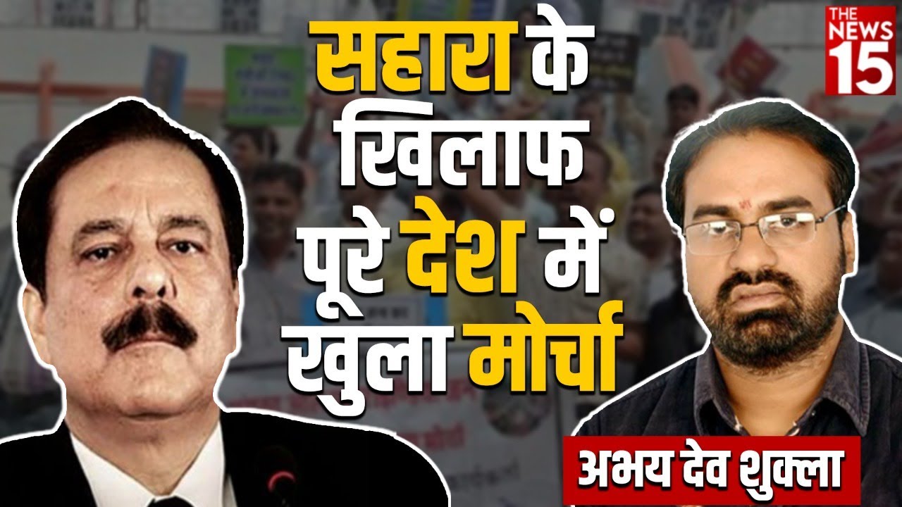Sahara India के खिलाफ पूरे देश में खुला मोर्चा