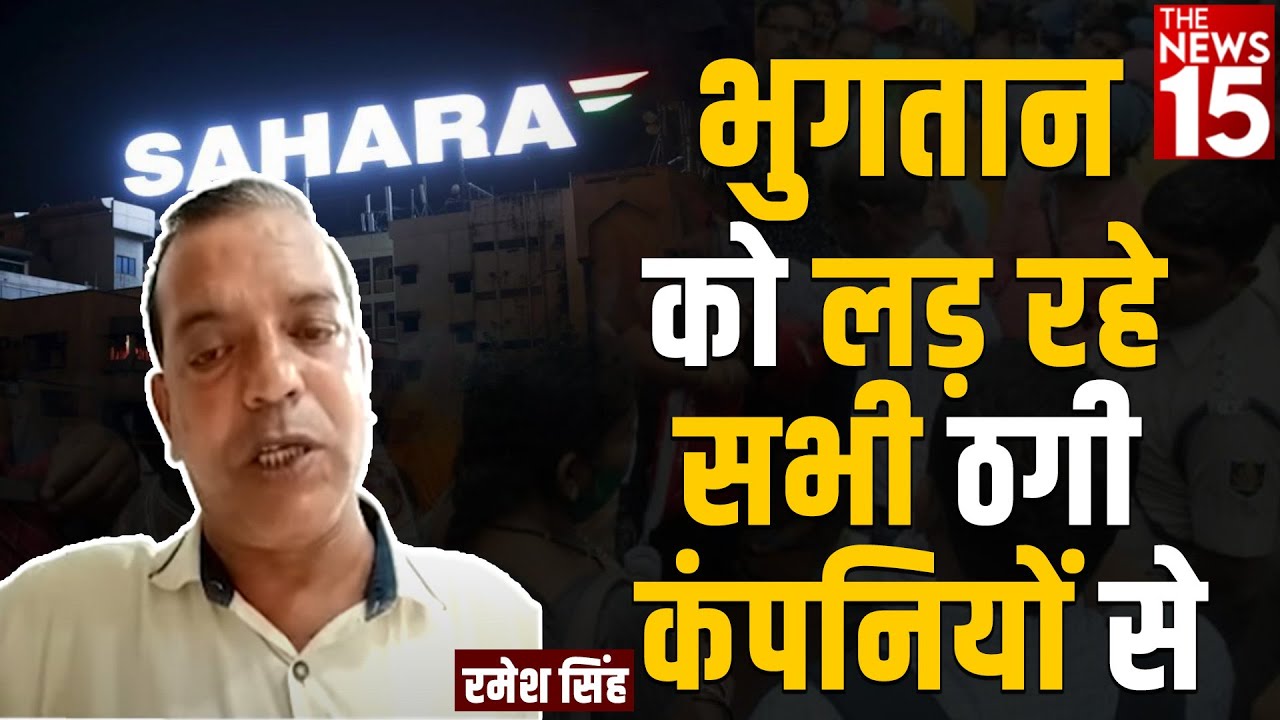 भुगतान को लड़ रहे सभी ठगी कंपनियों से : रमेश सिंह