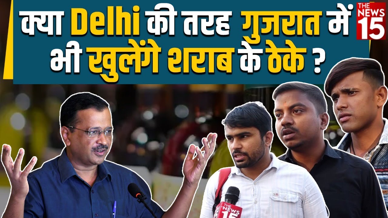 Gujarat Election 2022 | क्या दिल्ली की तरह गुजरात में भी खुलेंगे शराब के ठेके?