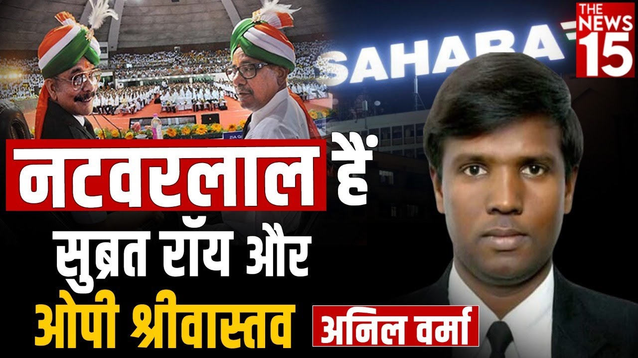 देश के नटवरलाल है सुब्रत रॉय और ओपी श्रीवास्तव – अनिल वर्मा |