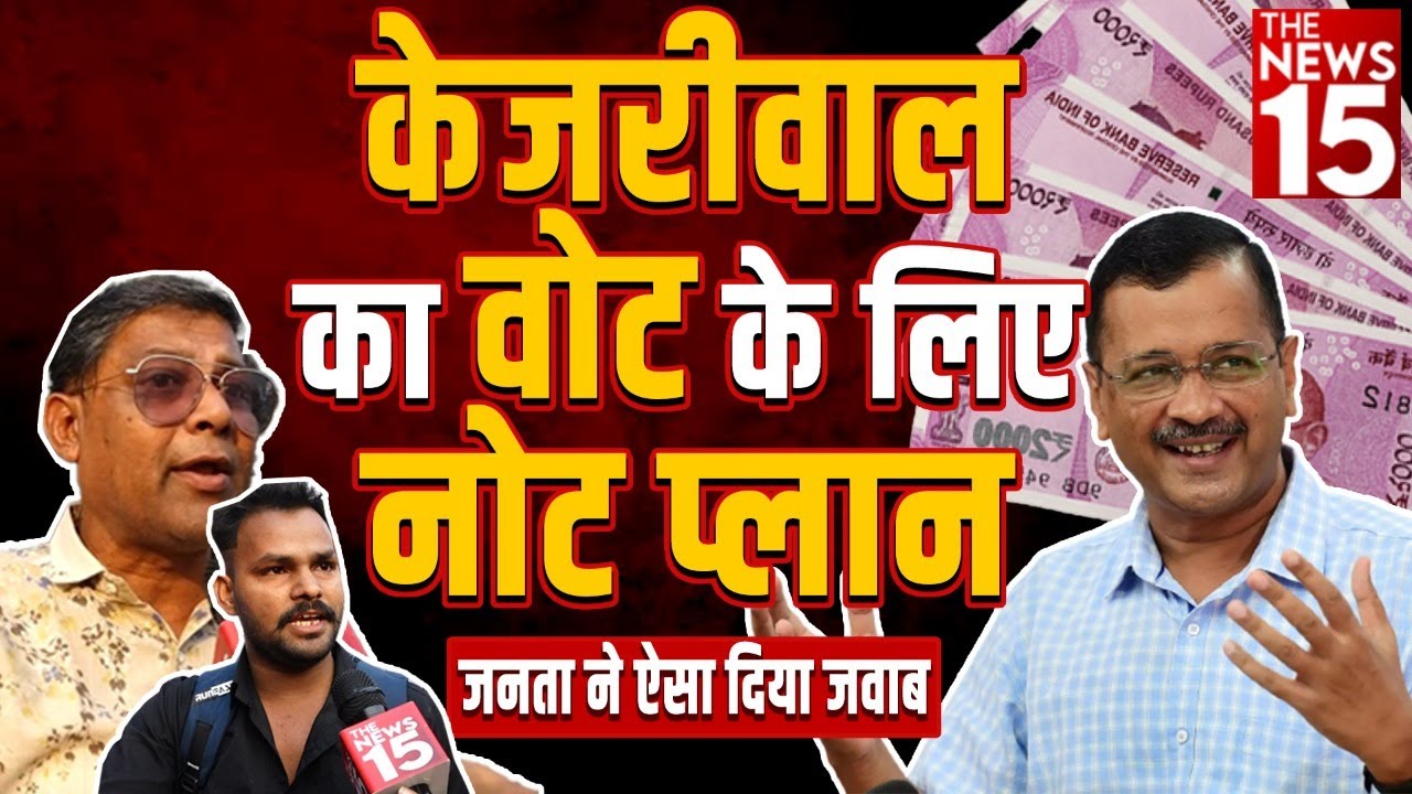 केजरीवाल का वोट के लिए नोट प्लान | Public opinion | Election 2022