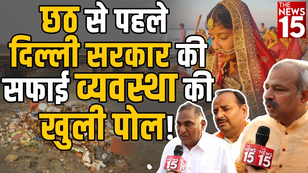 छठ से पहले दिल्ली सरकार की सफाई व्यवस्था की खुली पोल!