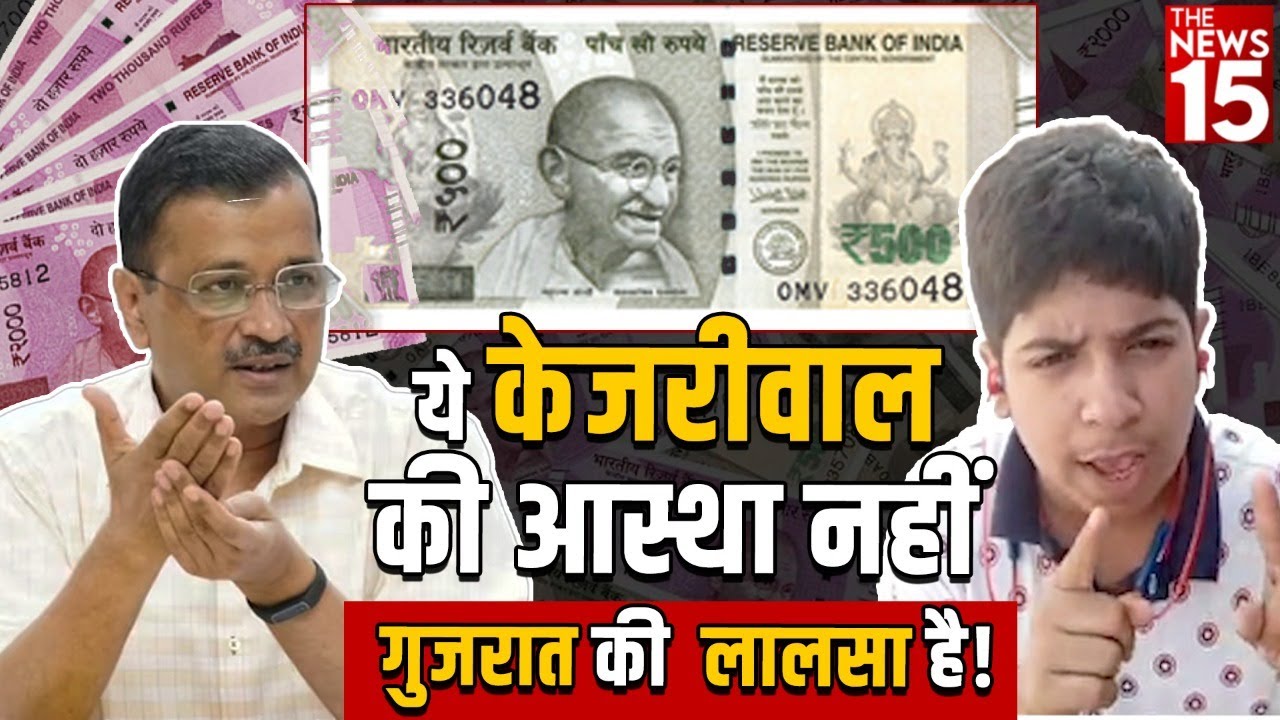 Gujarat election 2022 | ये केजरीवाल की आस्था नहीं गुजरात की लालसा है!