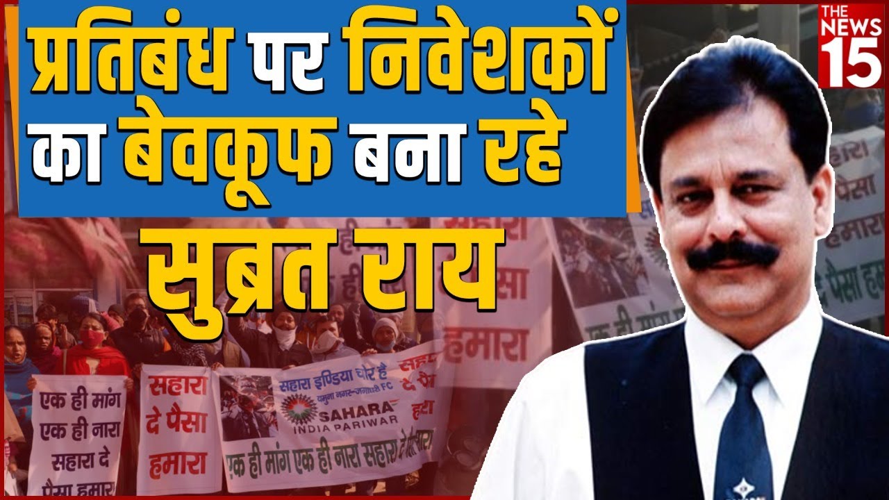 सहारा मालिकान और प्रबंधन के खर्चे में कोई कमी नहीं, निवेशकों को नहीं मिल रही फूटी कोड़ी