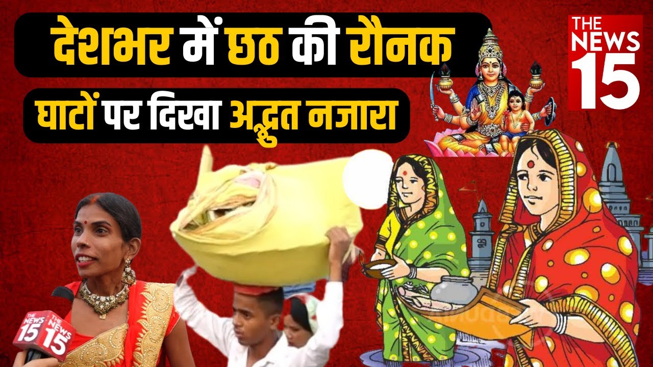 देशभर में छठ की रौनक, घाटों पर दिखा अद्भुत नजारा