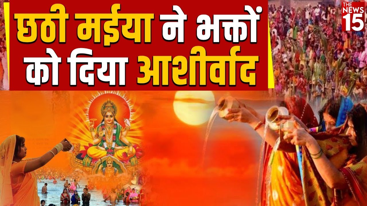 छठी मईया ने भक्तों को दिया आशीर्वाद