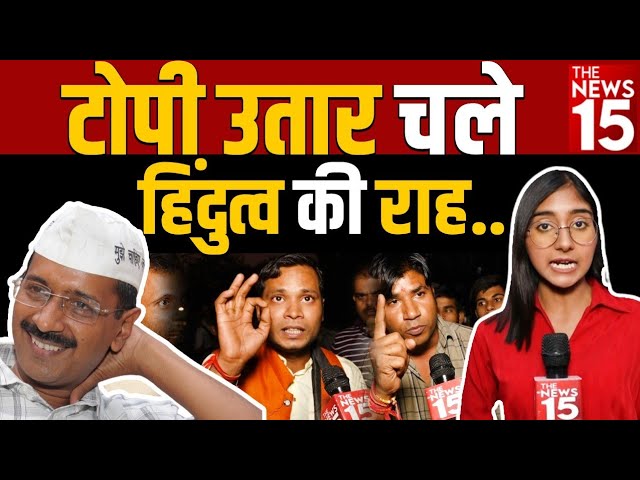 Arvind Kejriwal टोपी उतार चले हिंदुत्व की राह |Gujarat Elections 2022