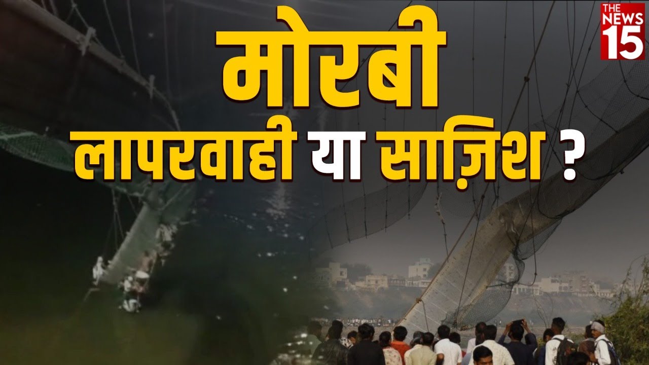 मोरबी – लापरवाही या साज़िश