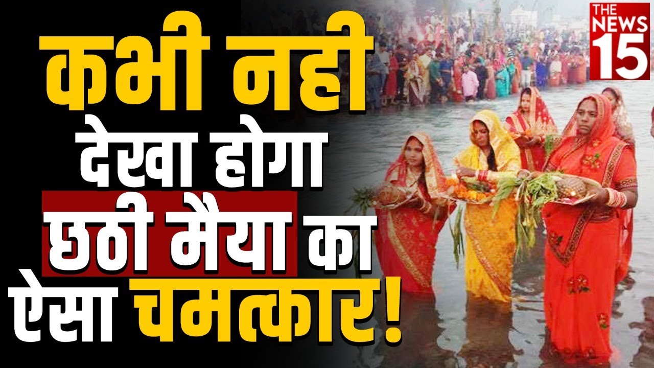 कभी नहीं देखा होगा छठी मैया का ऐसा चमत्कार!