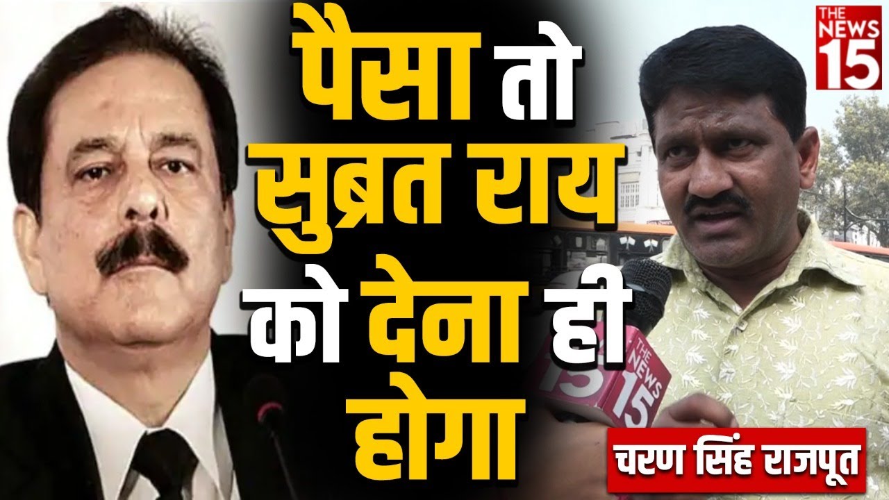 पैसा तो सुब्रत राय को देना ही होगा : चरण सिंह राजपूत