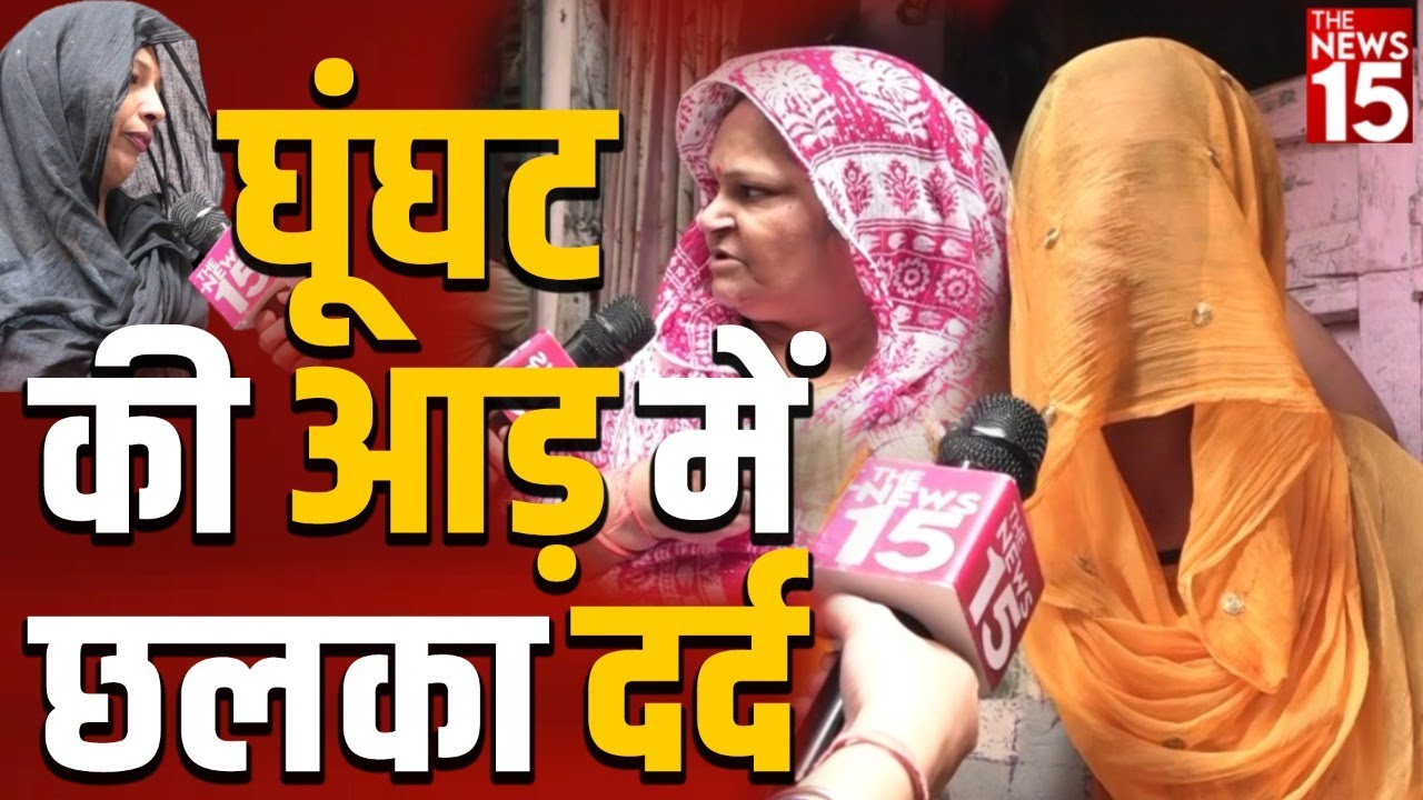 घूंघट की आड़ में छलका दर्द | MCD Elections 2022