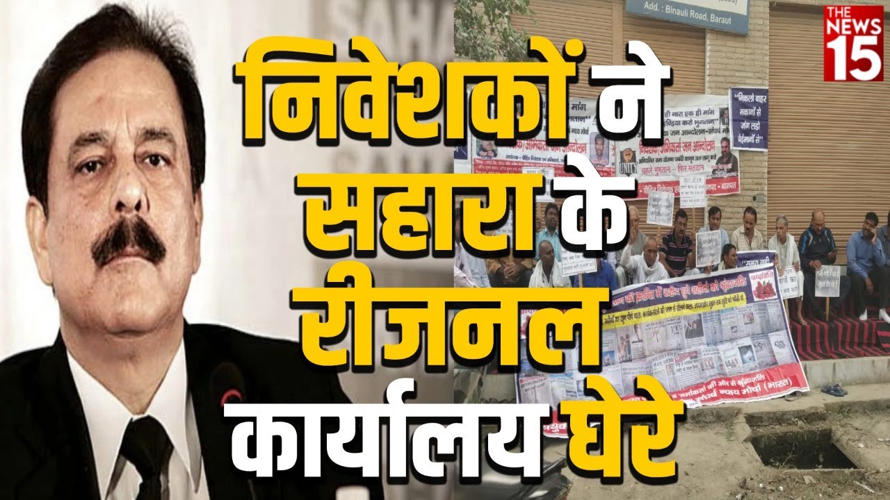 भुगतान के लिए Sahara India के रीजनल कार्यालयों पर किया गया धरना प्रदर्शन